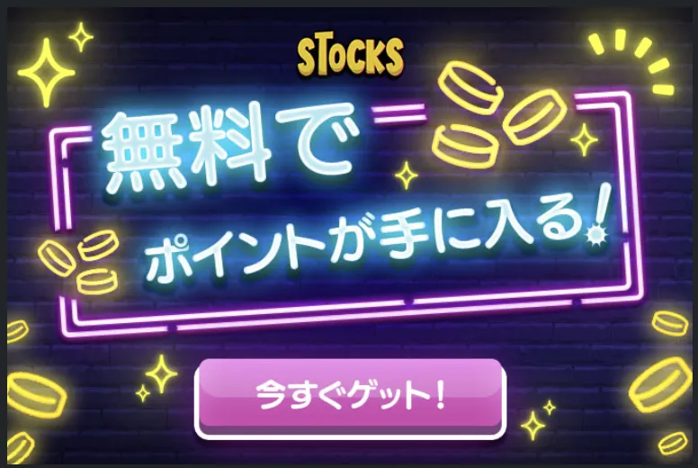 STOCKSオリパ施策