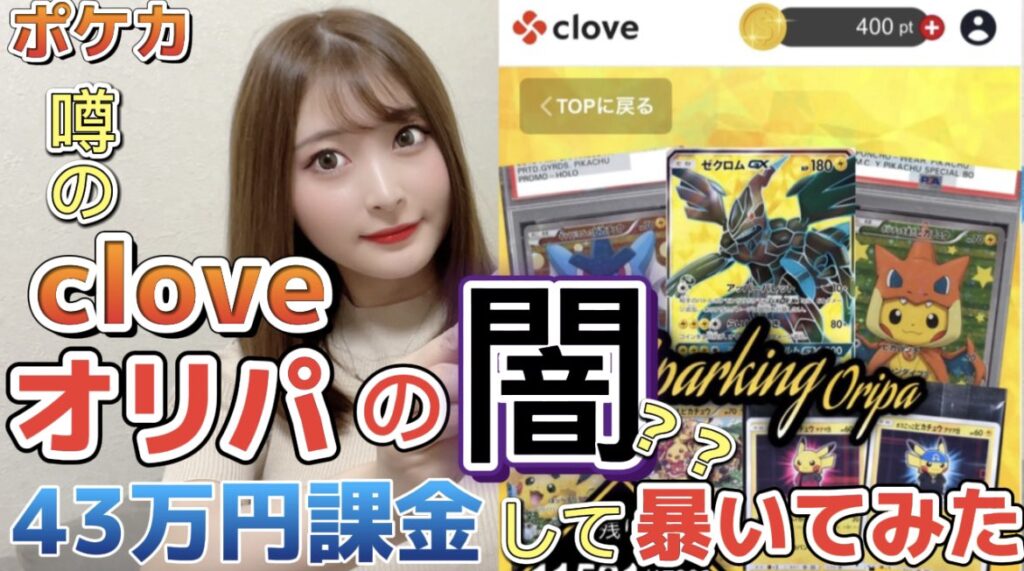 cloveオリパの闇を暴いて炎上したYoutuberのサムネイル