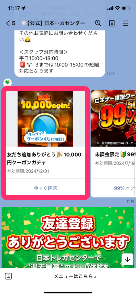 日本トレカセンター:公式LINEで10000コインをモラル方法