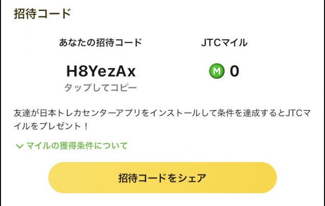 日本トレカセンター:招待コードのイメージ