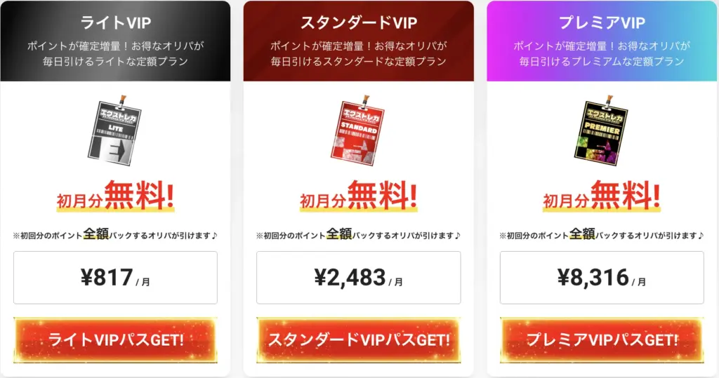 エクストレカ:VIPパスの年額プラン料金記載イメージ